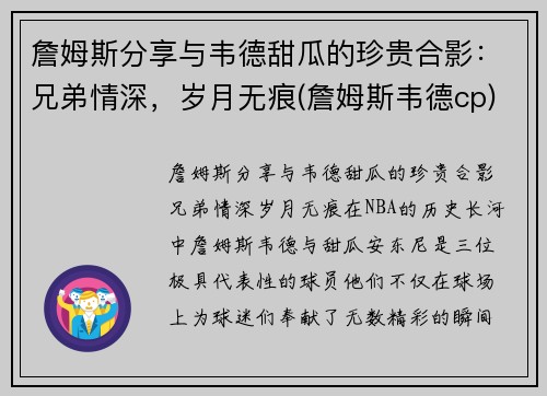 詹姆斯分享与韦德甜瓜的珍贵合影：兄弟情深，岁月无痕(詹姆斯韦德cp)