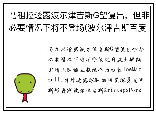 马祖拉透露波尔津吉斯G望复出，但非必要情况下将不登场(波尔津吉斯百度百科)