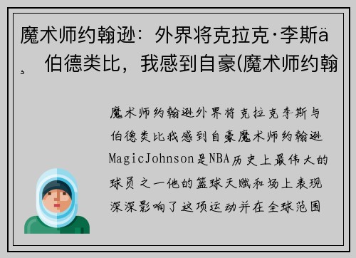 魔术师约翰逊：外界将克拉克·李斯与伯德类比，我感到自豪(魔术师约翰逊有多强)