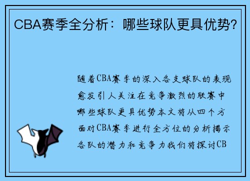 CBA赛季全分析：哪些球队更具优势？