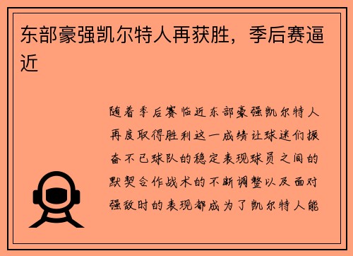 东部豪强凯尔特人再获胜，季后赛逼近