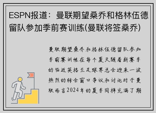 ESPN报道：曼联期望桑乔和格林伍德留队参加季前赛训练(曼联将签桑乔)