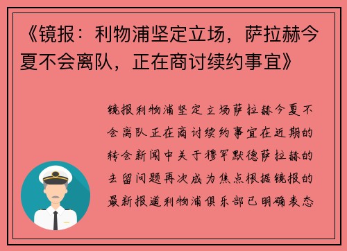 《镜报：利物浦坚定立场，萨拉赫今夏不会离队，正在商讨续约事宜》