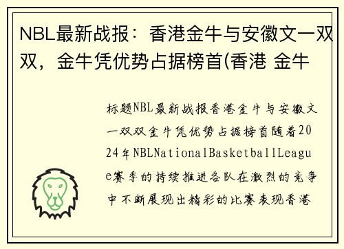 NBL最新战报：香港金牛与安徽文一双双，金牛凭优势占据榜首(香港 金牛)