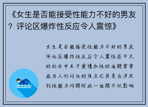 《女生是否能接受性能力不好的男友？评论区爆炸性反应令人震惊》