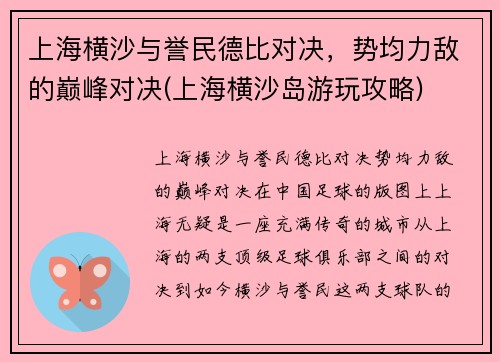 上海横沙与誉民德比对决，势均力敌的巅峰对决(上海横沙岛游玩攻略)
