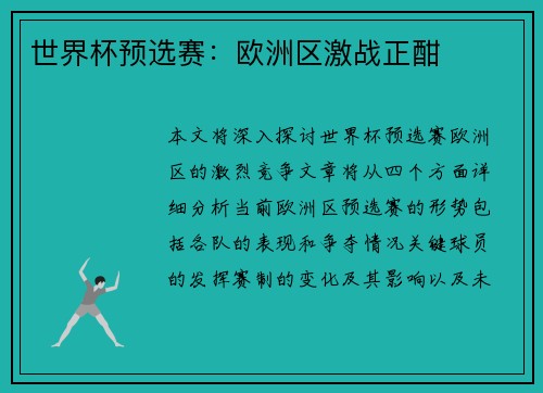 世界杯预选赛：欧洲区激战正酣