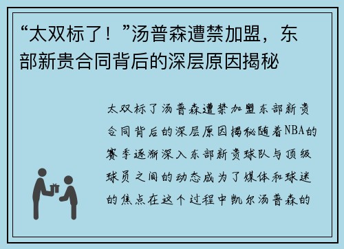 “太双标了！”汤普森遭禁加盟，东部新贵合同背后的深层原因揭秘