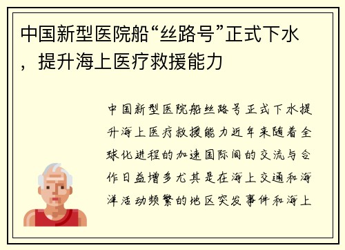 中国新型医院船“丝路号”正式下水，提升海上医疗救援能力