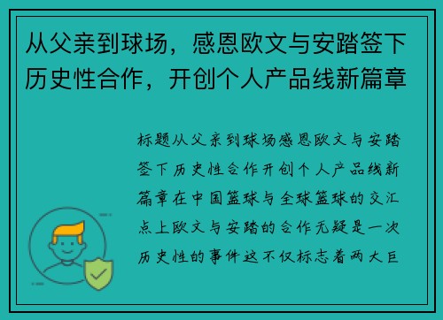 从父亲到球场，感恩欧文与安踏签下历史性合作，开创个人产品线新篇章