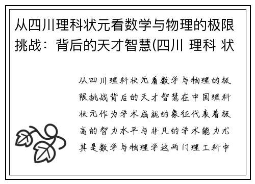从四川理科状元看数学与物理的极限挑战：背后的天才智慧(四川 理科 状元)