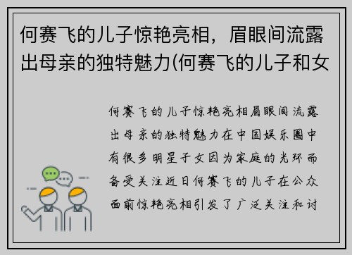 何赛飞的儿子惊艳亮相，眉眼间流露出母亲的独特魅力(何赛飞的儿子和女儿照片)