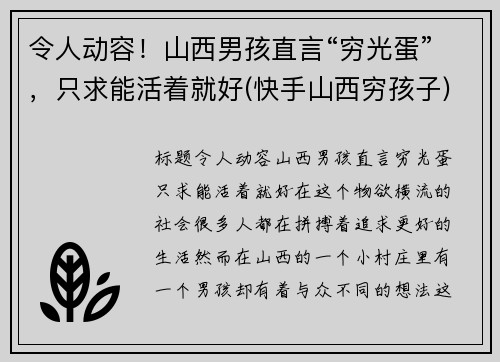 令人动容！山西男孩直言“穷光蛋”，只求能活着就好(快手山西穷孩子)