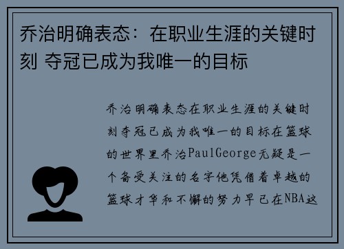 乔治明确表态：在职业生涯的关键时刻 夺冠已成为我唯一的目标