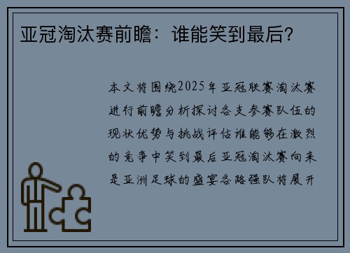 亚冠淘汰赛前瞻：谁能笑到最后？