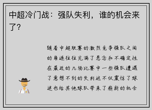 中超冷门战：强队失利，谁的机会来了？