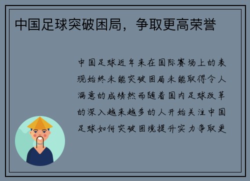 中国足球突破困局，争取更高荣誉
