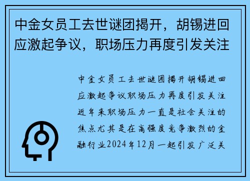 中金女员工去世谜团揭开，胡锡进回应激起争议，职场压力再度引发关注