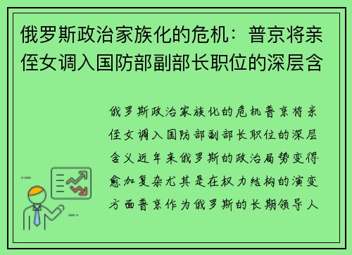 俄罗斯政治家族化的危机：普京将亲侄女调入国防部副部长职位的深层含义