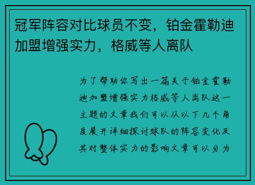 冠军阵容对比球员不变，铂金霍勒迪加盟增强实力，格威等人离队