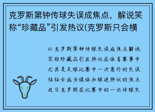 克罗斯第钟传球失误成焦点，解说笑称“珍藏品”引发热议(克罗斯只会横传)