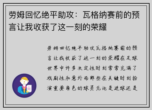 劳姆回忆绝平助攻：瓦格纳赛前的预言让我收获了这一刻的荣耀