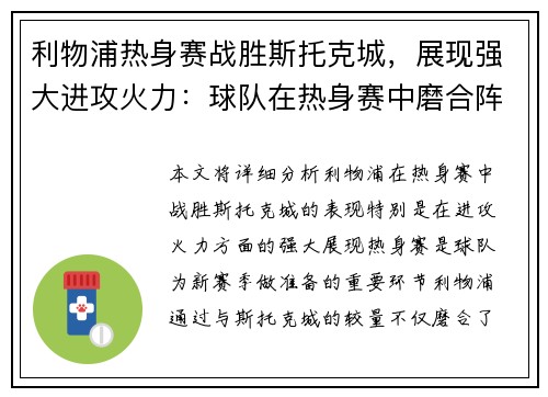 利物浦热身赛战胜斯托克城，展现强大进攻火力：球队在热身赛中磨合阵容，备战新赛季