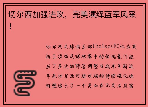 切尔西加强进攻，完美演绎蓝军风采！