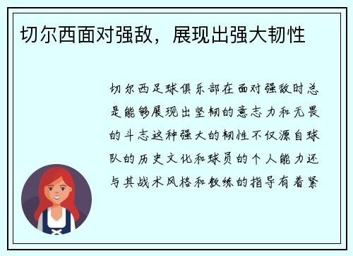 切尔西面对强敌，展现出强大韧性