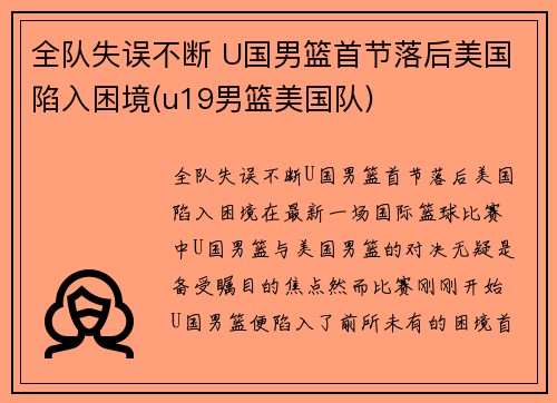 全队失误不断 U国男篮首节落后美国陷入困境(u19男篮美国队)