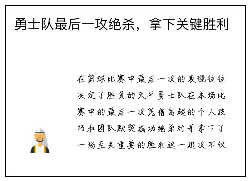 勇士队最后一攻绝杀，拿下关键胜利
