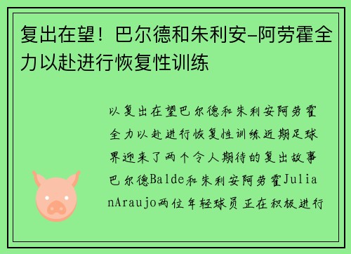 复出在望！巴尔德和朱利安-阿劳霍全力以赴进行恢复性训练