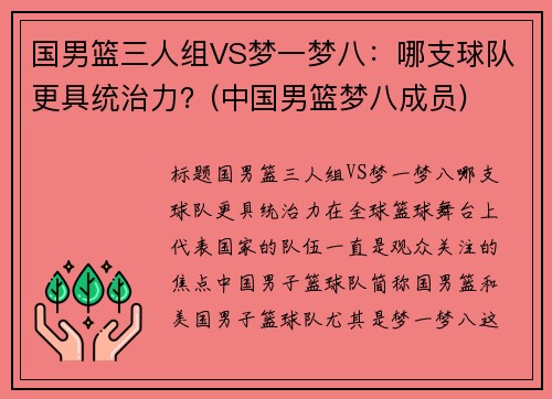 国男篮三人组VS梦一梦八：哪支球队更具统治力？(中国男篮梦八成员)
