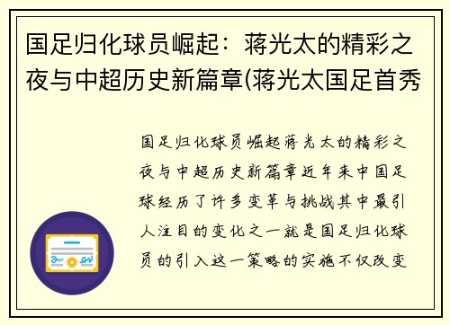 国足归化球员崛起：蒋光太的精彩之夜与中超历史新篇章(蒋光太国足首秀)