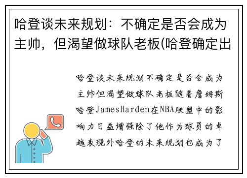 哈登谈未来规划：不确定是否会成为主帅，但渴望做球队老板(哈登确定出战)