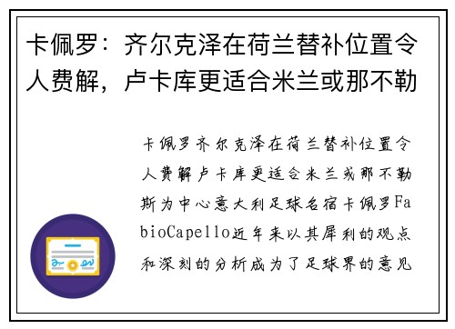 卡佩罗：齐尔克泽在荷兰替补位置令人费解，卢卡库更适合米兰或那不勒斯