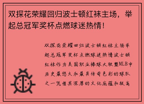 双探花荣耀回归波士顿红袜主场，举起总冠军奖杯点燃球迷热情！