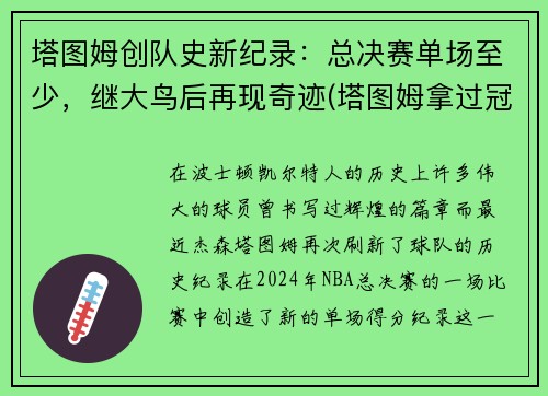 塔图姆创队史新纪录：总决赛单场至少，继大鸟后再现奇迹(塔图姆拿过冠军吗)