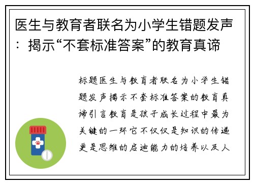 医生与教育者联名为小学生错题发声：揭示“不套标准答案”的教育真谛
