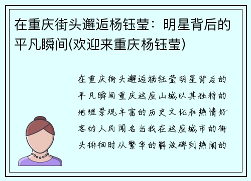 在重庆街头邂逅杨钰莹：明星背后的平凡瞬间(欢迎来重庆杨钰莹)