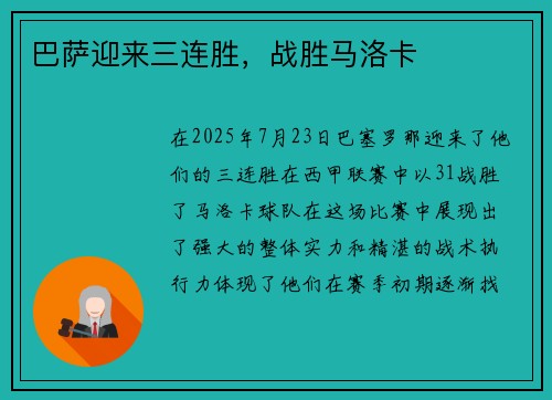 巴萨迎来三连胜，战胜马洛卡