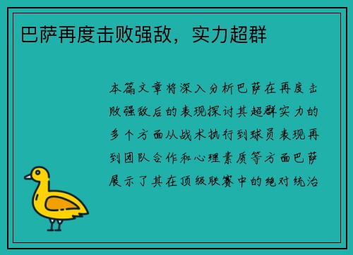 巴萨再度击败强敌，实力超群