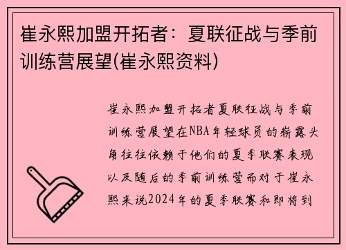 崔永熙加盟开拓者：夏联征战与季前训练营展望(崔永熙资料)