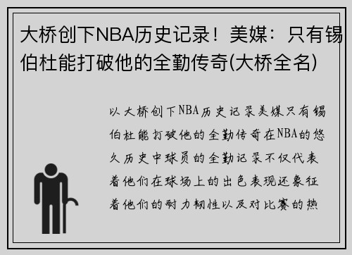 大桥创下NBA历史记录！美媒：只有锡伯杜能打破他的全勤传奇(大桥全名)