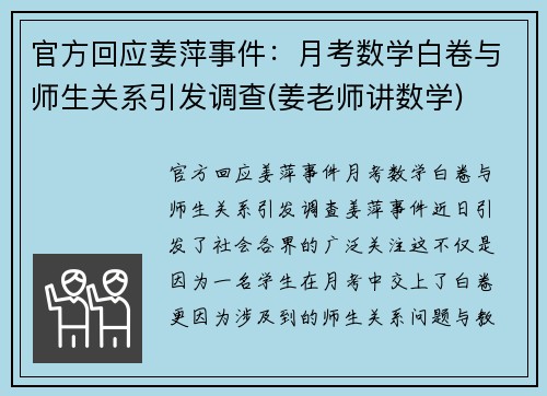 官方回应姜萍事件：月考数学白卷与师生关系引发调查(姜老师讲数学)