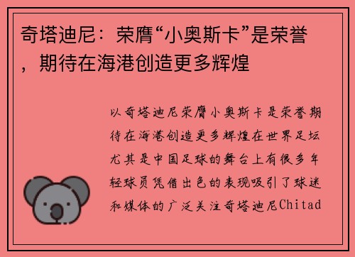 奇塔迪尼：荣膺“小奥斯卡”是荣誉，期待在海港创造更多辉煌
