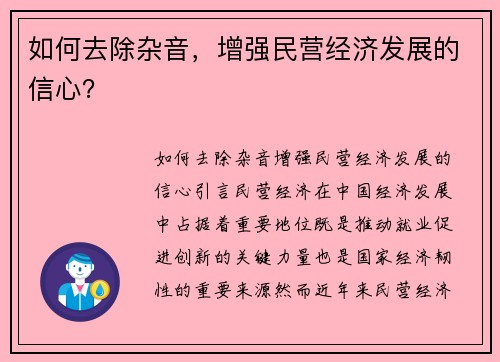 如何去除杂音，增强民营经济发展的信心？