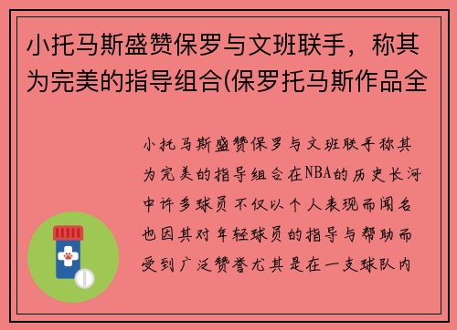 小托马斯盛赞保罗与文班联手，称其为完美的指导组合(保罗托马斯作品全集)