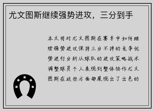 尤文图斯继续强势进攻，三分到手