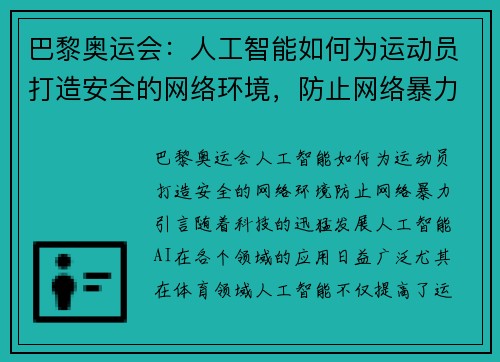 巴黎奥运会：人工智能如何为运动员打造安全的网络环境，防止网络暴力